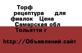 Торф Klasmann TS 3 рецептура 425 для фиалок › Цена ­ 15 - Самарская обл., Тольятти г.  »    